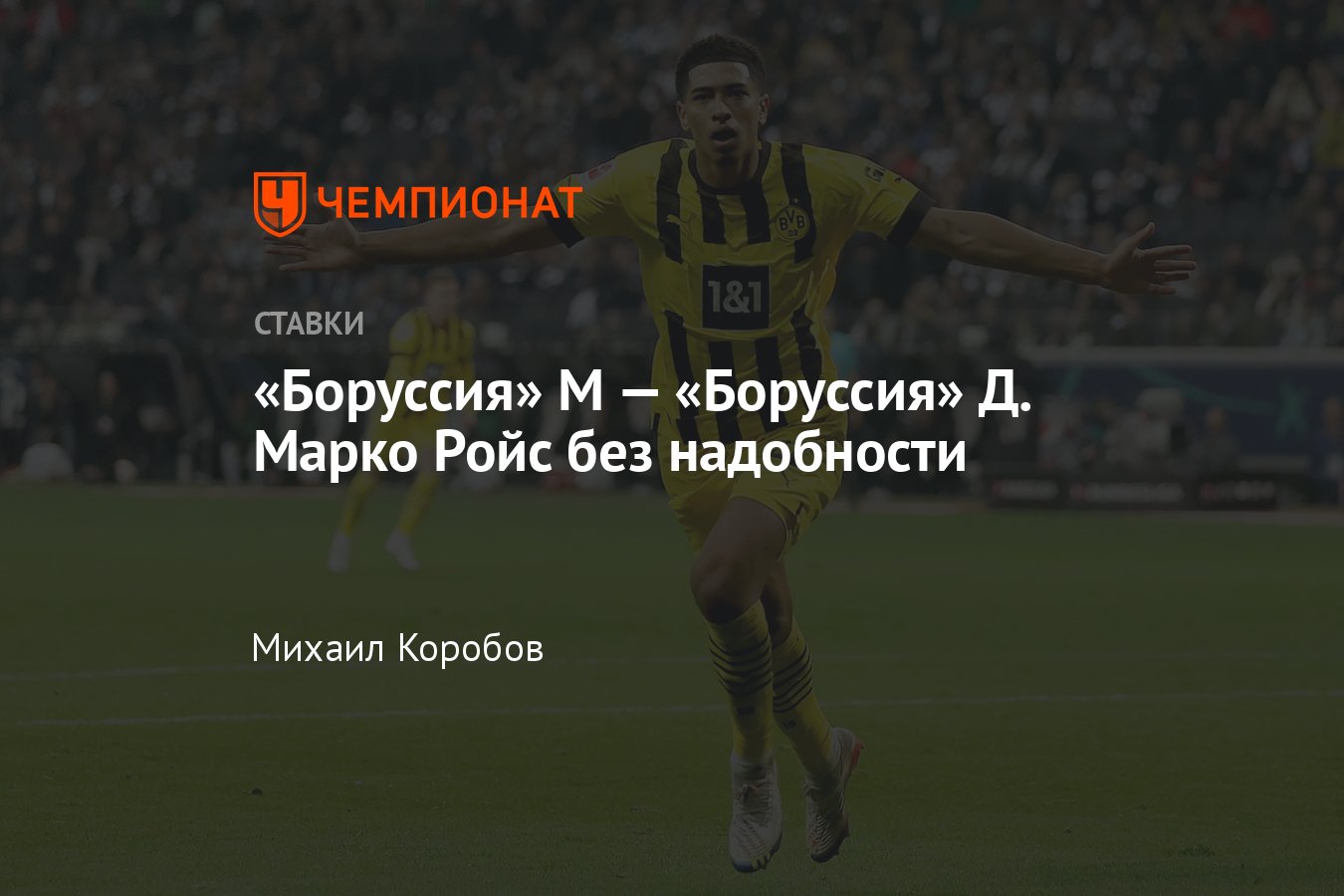 Боруссия» М — «Боруссия» Д, прогноз на матч Бундеслиги 11 ноября 2022 года,  где смотреть онлайн бесплатно, трансляция - Чемпионат