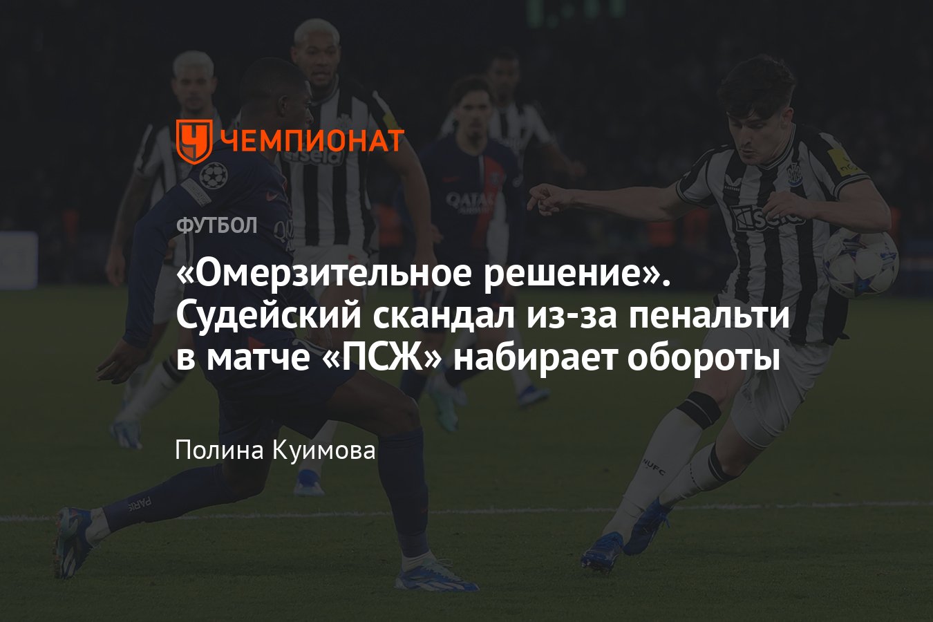 Лига чемпионов — 2023/2024, «ПСЖ» — «Ньюкасл» — 1:1, судейский скандал,  отстранение арбитра VAR, причина, реакция - Чемпионат