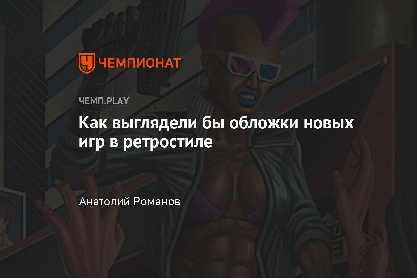 Как выглядели бы обложки новых игр в ретростиле: Cyberpunk, Hades, Far Cry,  Fall Guys, Among Us, Dark Souls - Чемпионат