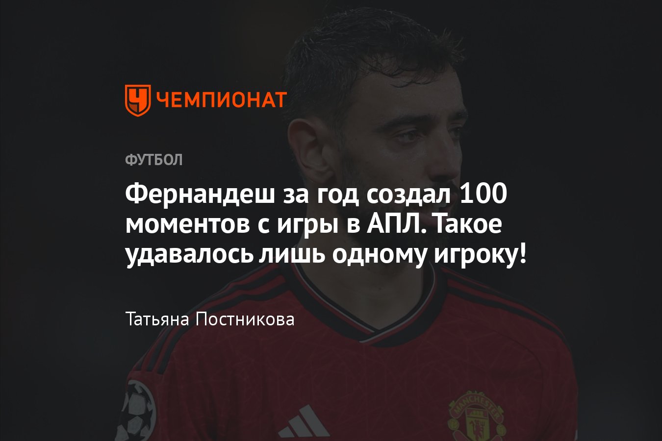 Бруну Фернандеш за год создал 100 моментов с игры в АПЛ, такое удавалось  лишь Месуту Озилу в 2015 году: подробности - Чемпионат