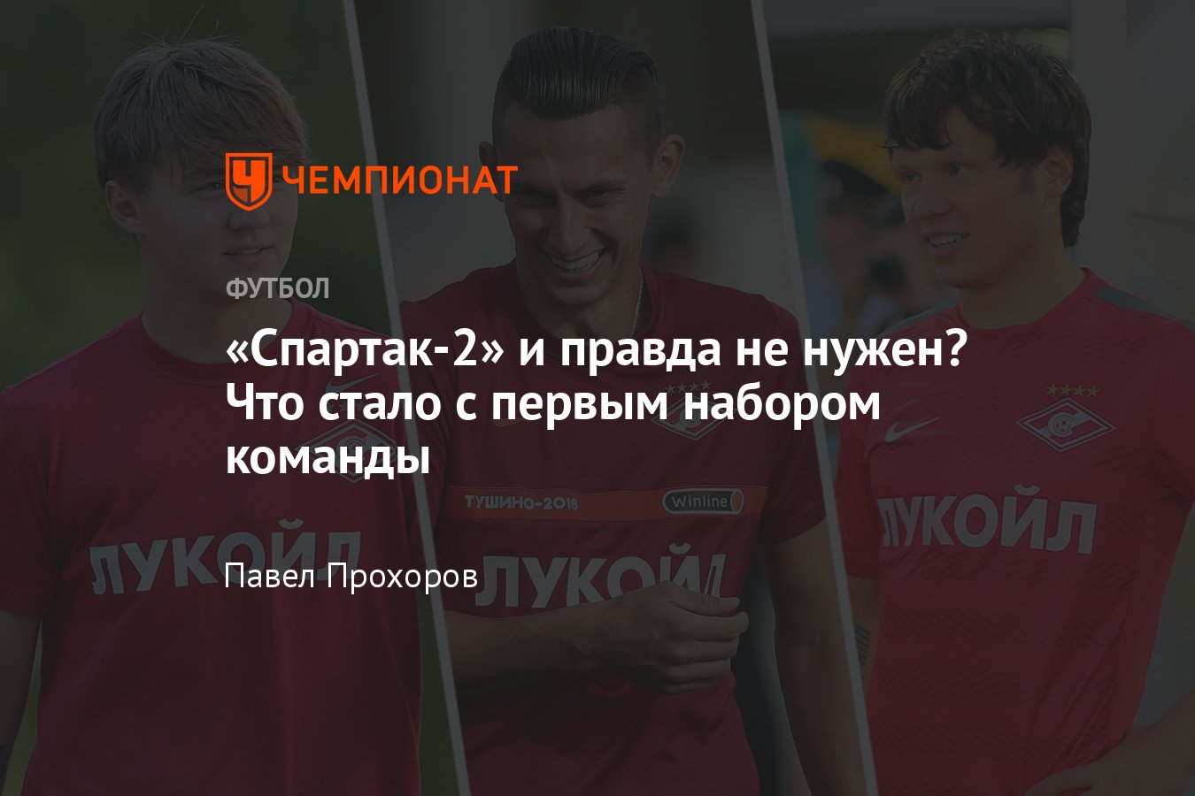 Чемпионат России по футболу, первый состав «Спартака-2»: Давыдов, Козлов,  Кутепов, Обухов и другие — что с ними стало - Чемпионат