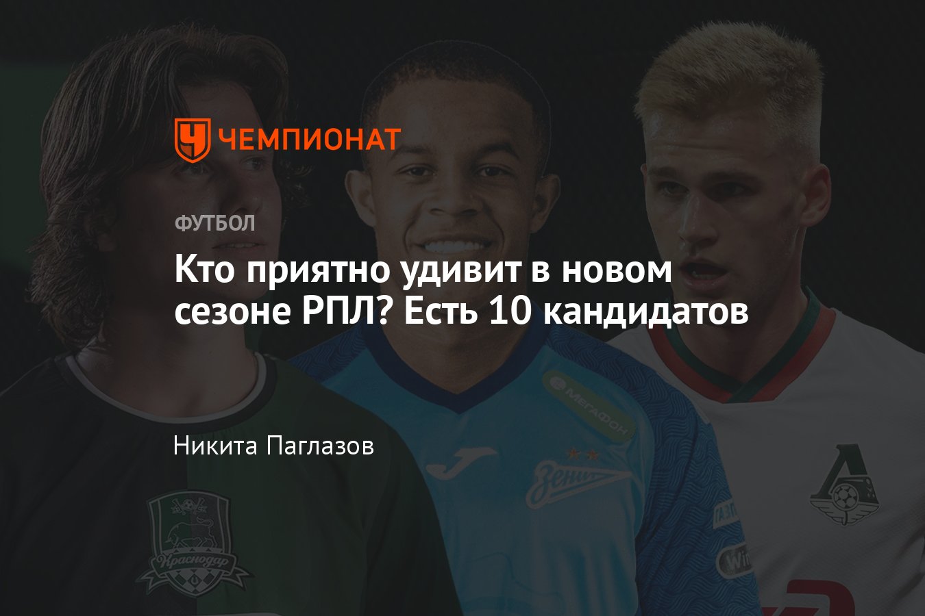 РПЛ-2024/2025, кто совершит прорыв сезона: Козлов, Салтыков, Пиняев ...