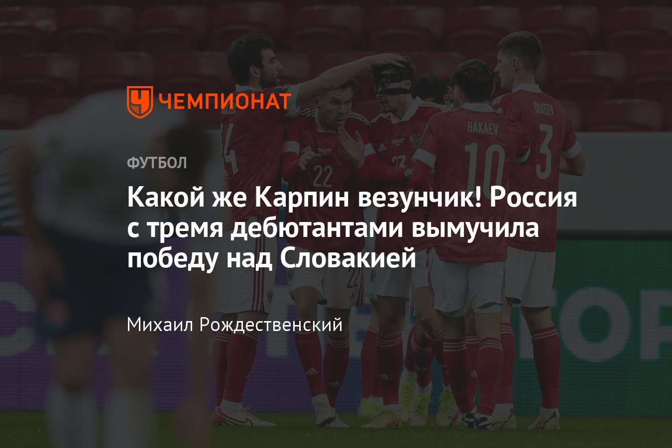 Россия — Словакия — 1:0, обзор матча квалификации ЧМ-2022, 8 октября 2021  года - Чемпионат