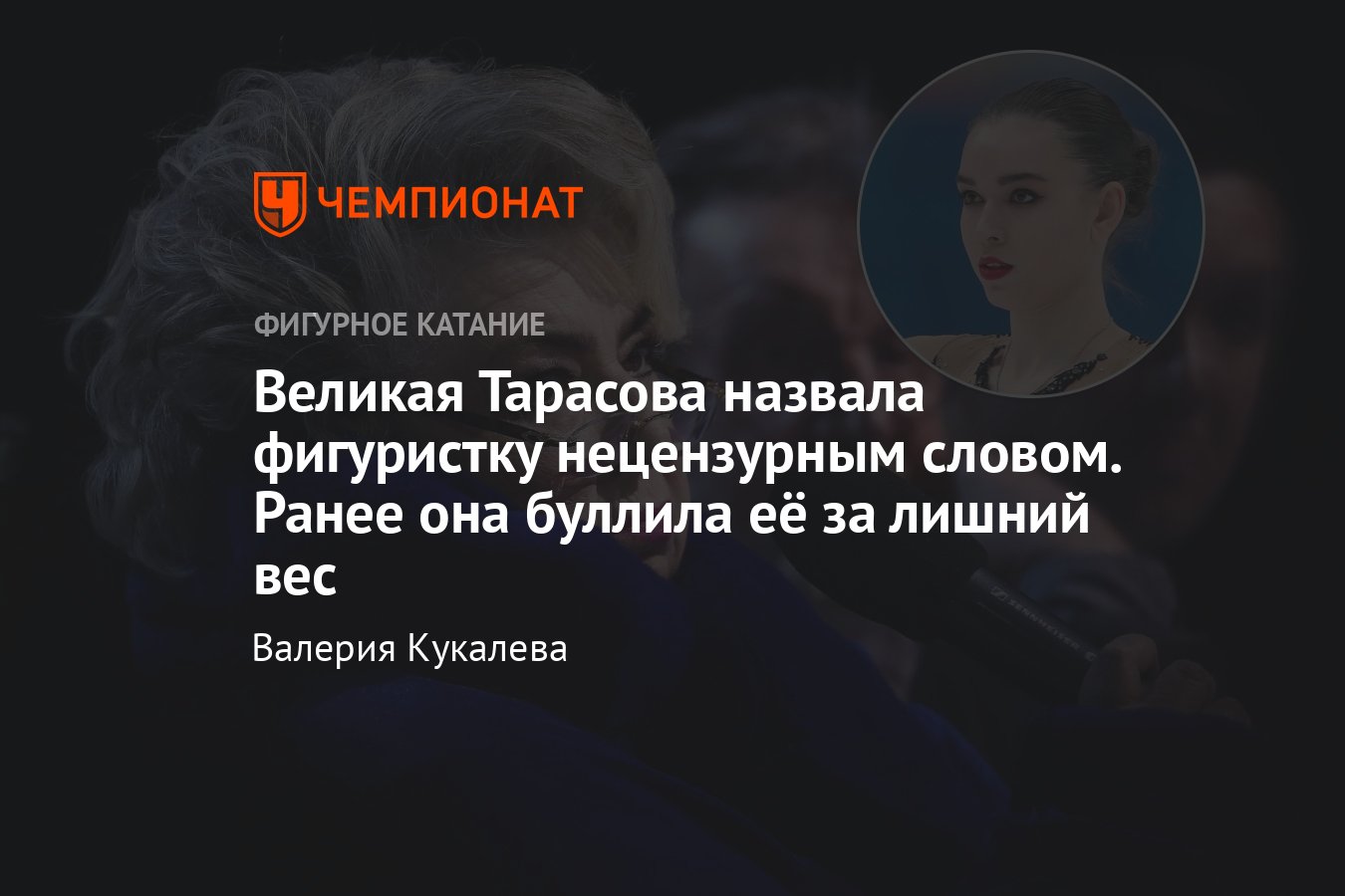 Татьяна Тарасова оскорбила фигуристку Марию Талалайкину: назвала говном, на  чемпионате России критиковала за лишний вес - Чемпионат