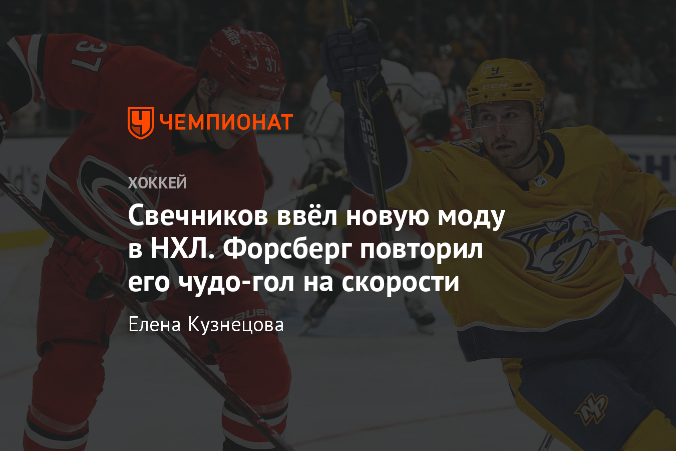 Андрей Свечников ввёл моду на лакросс-голы в НХЛ, другие пытаются  повторить, видео - Чемпионат