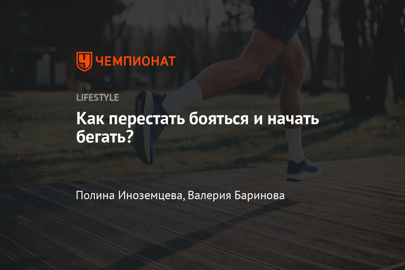 Как правильно начать бегать? Первые тренировки, первый старт. Инструкция от  атлетов - Чемпионат