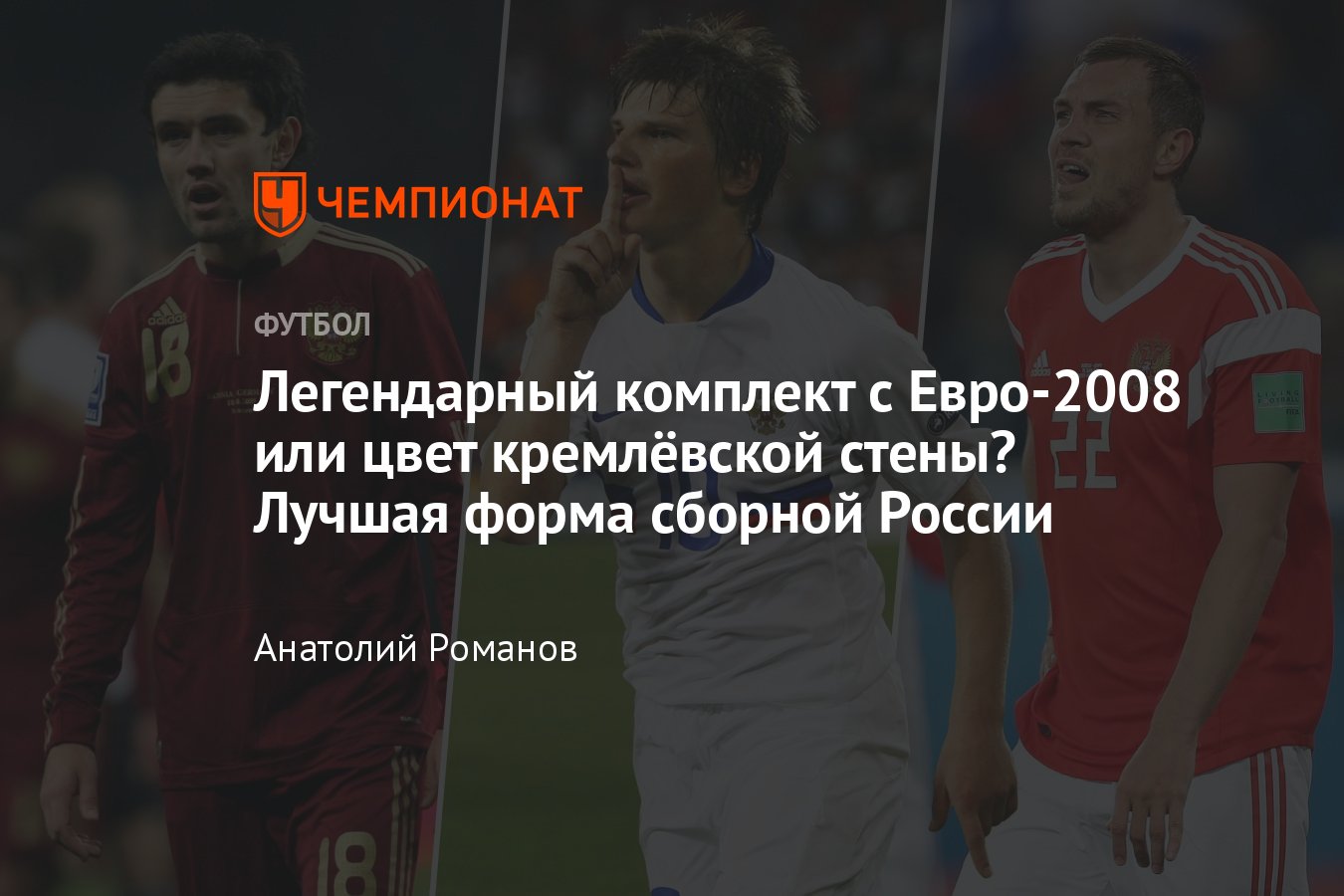 Сборная России по футболу: в каких формах играла наша национальная команда  — рейтинг, голосование, Чемпионат - Чемпионат