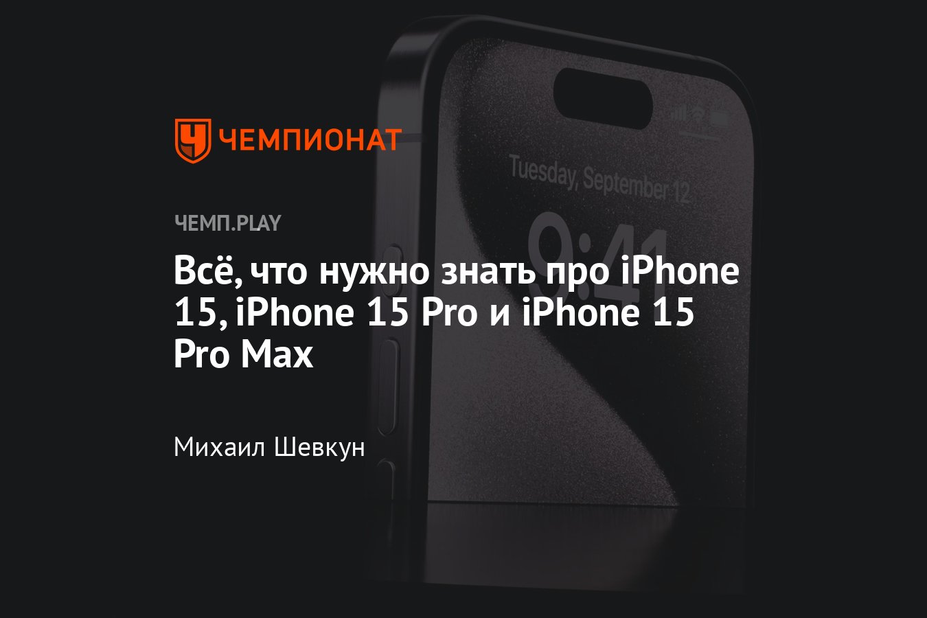 Показ Айфон 15 (iPhone 15): дата выхода, цена, цвета, особенности,  характеристики, камера - Чемпионат