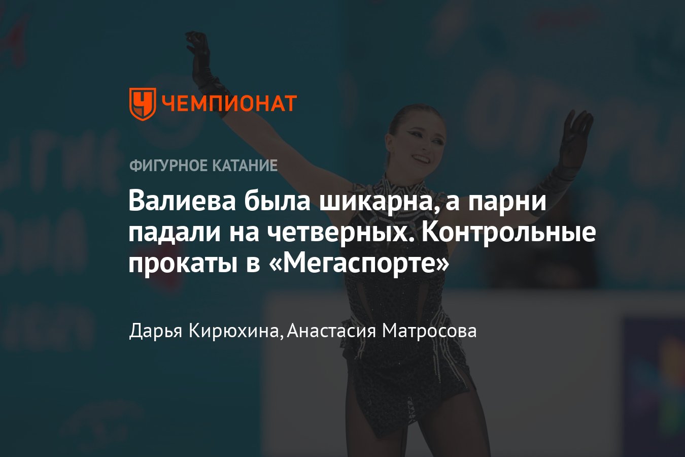 Фигурное катание, контрольные прокаты 17 сентября: Туктамышева, Валиева —  онлайн, текстовая трансляция, где смотреть - Чемпионат