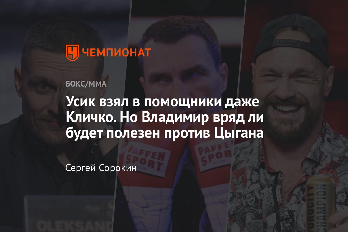 Александр Усик — Тайсон Фьюри, дата и время, когда поединок, где смотреть,  помощь Владимира Кличко, бой Фьюри и Кличко - Чемпионат