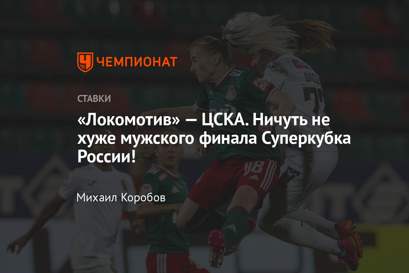 Локомотив» — ЦСКА прогноз на матч женского Суперкубка России 18 июня 2022  года, прямой эфир, смотреть онлайн бесплатно - Чемпионат