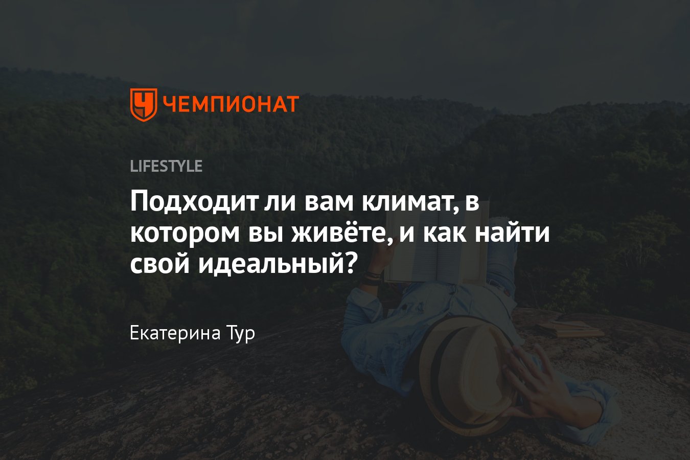 Как понять, подходит ли вам климат: инструкции врача и забота о вашем  здоровье - Чемпионат