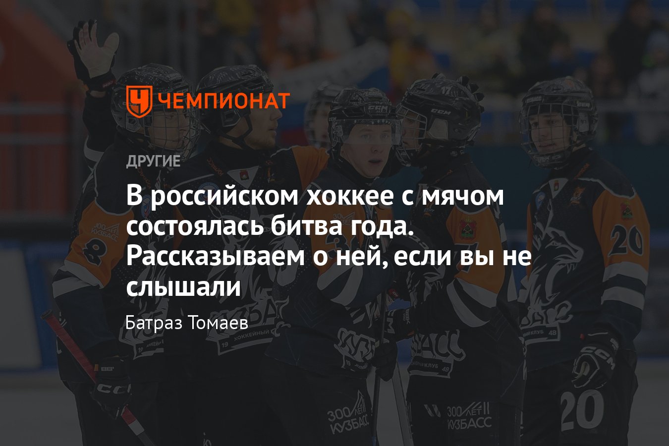 Хоккей с мячом (бенди), российская Суперлига — 2023/2024, «Кузбасс» из  Кемерово обыграл «Водник» из Архангельска - Чемпионат