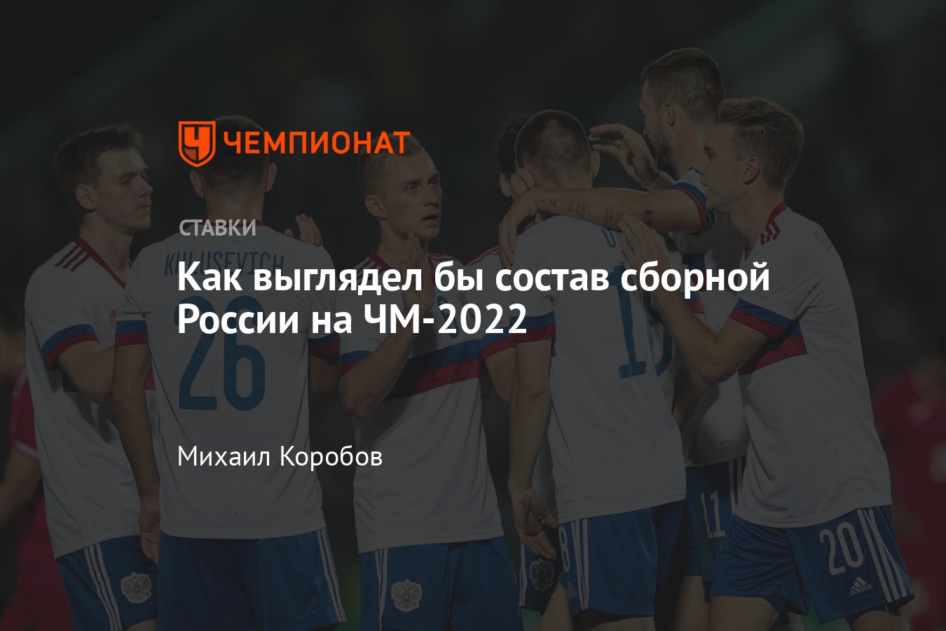 Состав сборной России по футболу, сборная России на чемпионате мира — 2022  в Катаре - Чемпионат