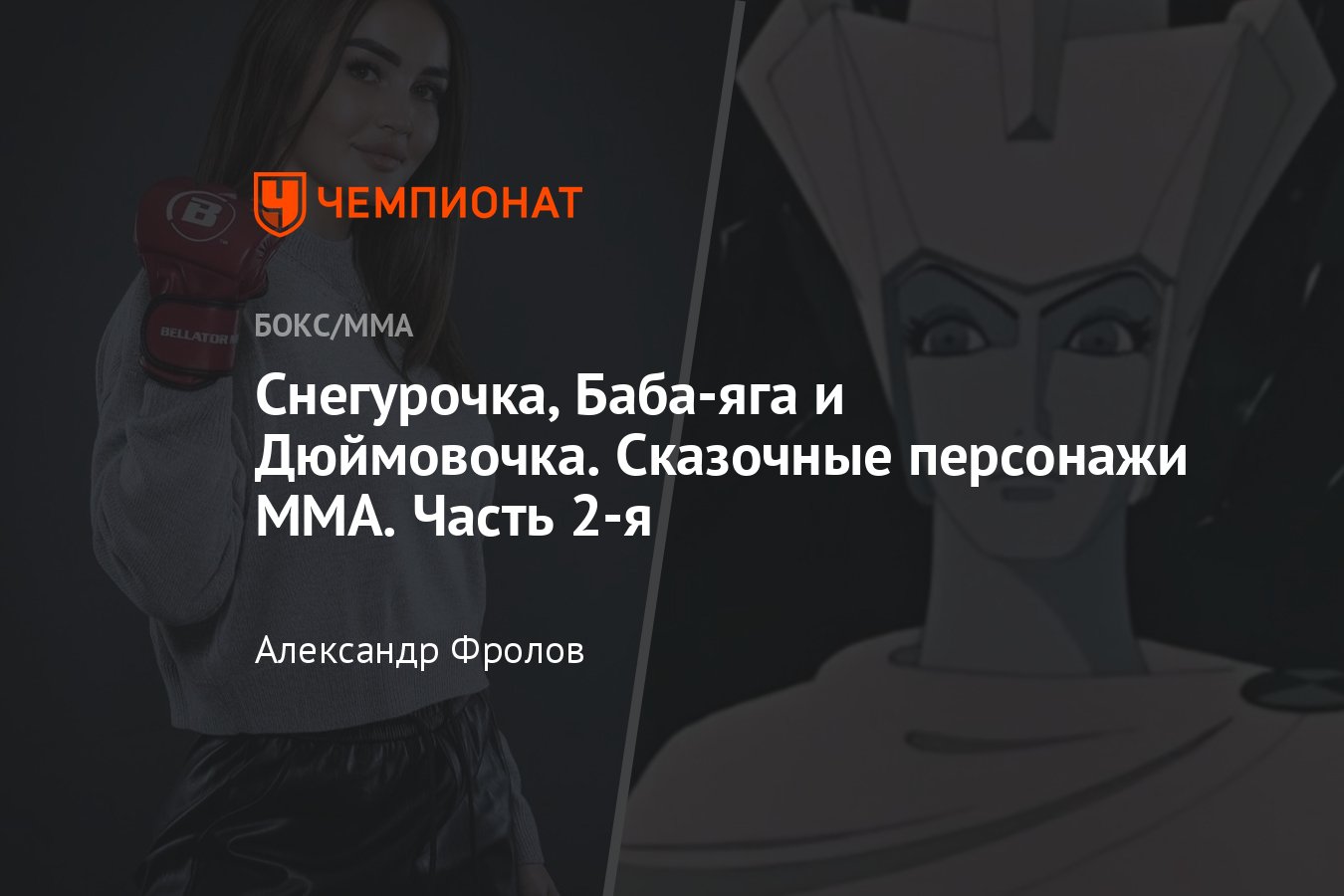 Сказочные персонажи: Пейдж Ванзант, Валентина Шевченко, Диана Авсарагова,  Крис Сайборг, Джулианна Пенья - Чемпионат