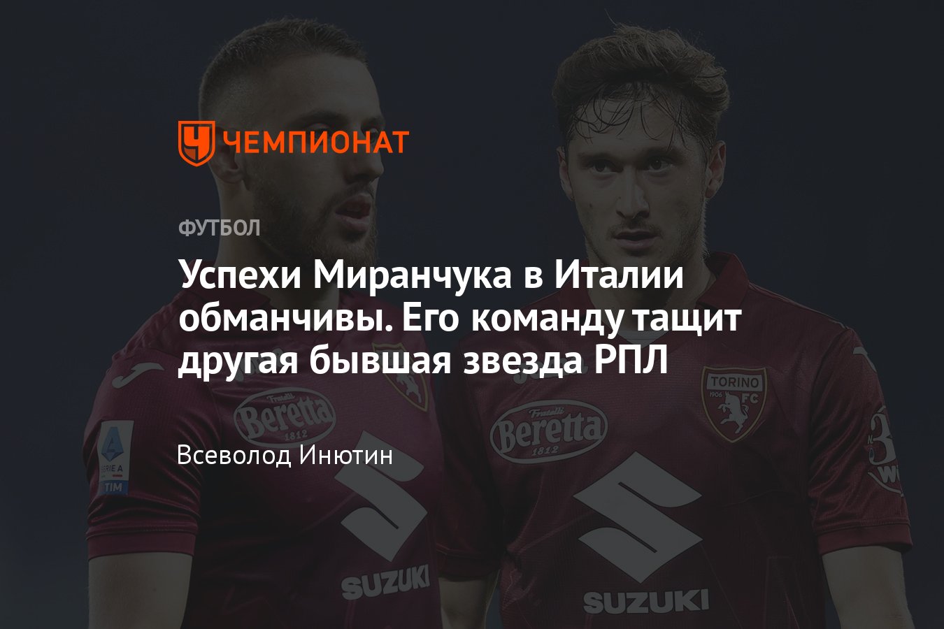 Алексей Миранчук в «Торино», Серия А, Италия: успехи обманчивы, несмотря на  гол «Милану», статистика, Влашич, реакция - Чемпионат