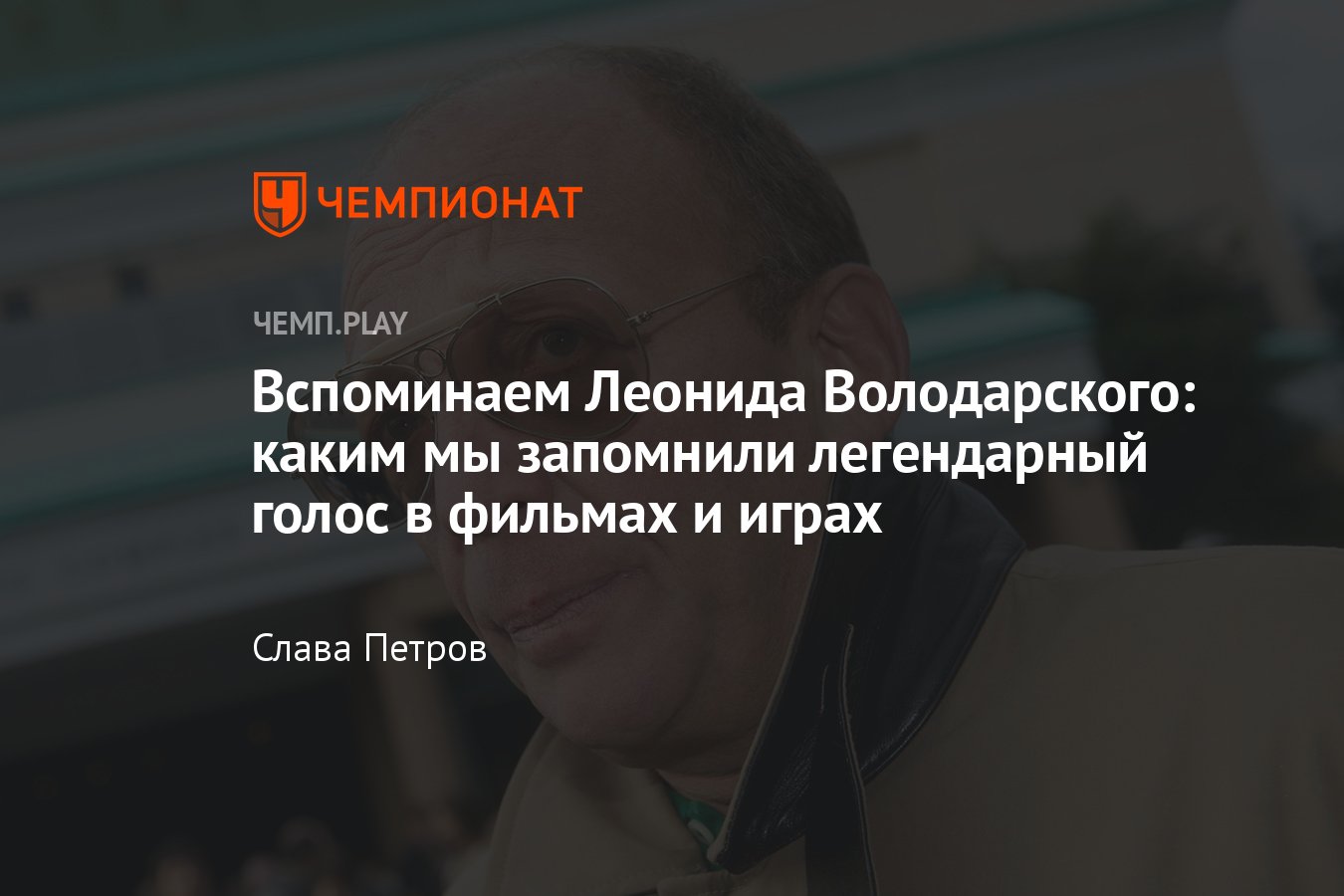 Умер Леонид Володарский: вспоминаем легенду дубляжа кино и игр - Чемпионат