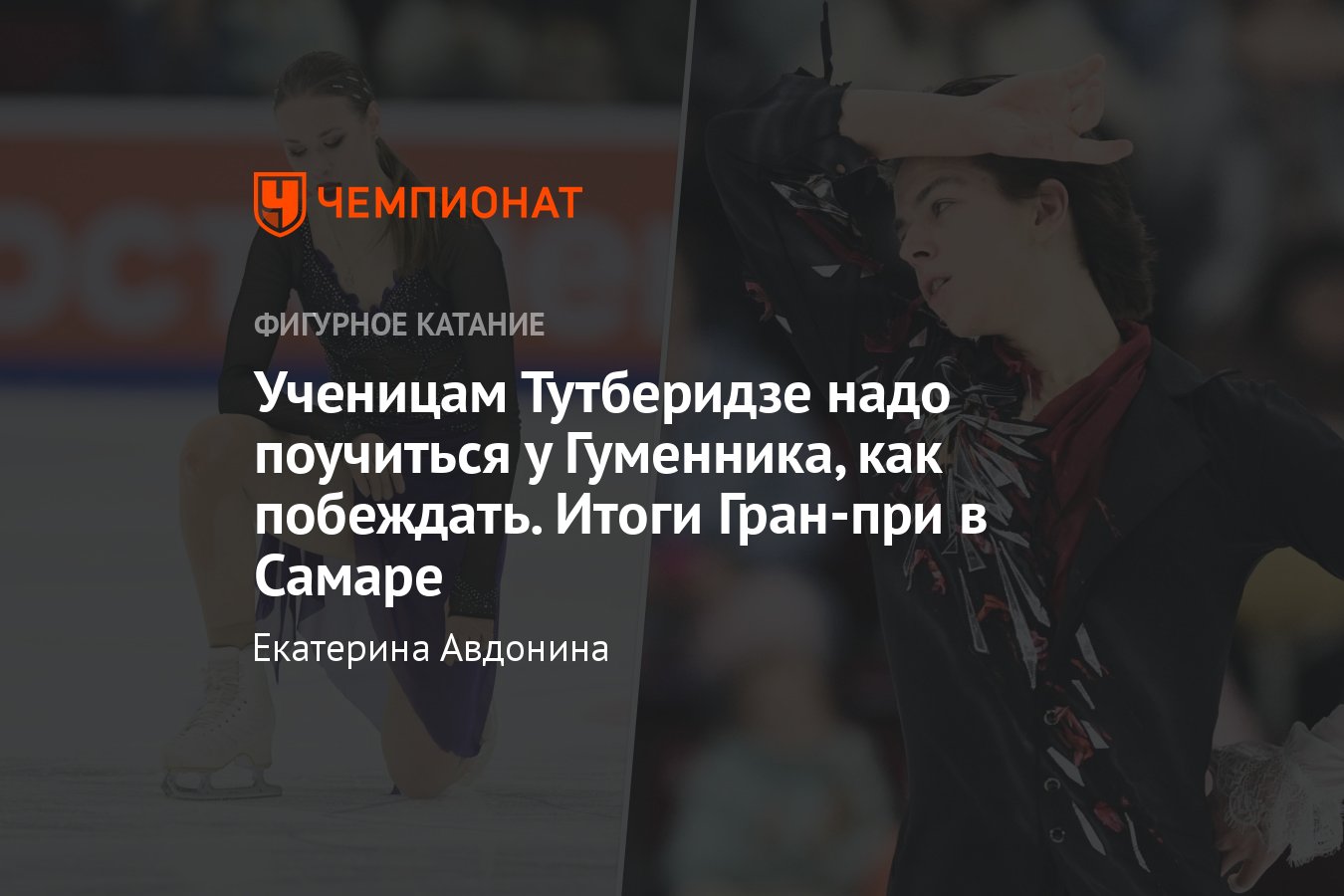 Фигурное катание, Гран-при в Самаре, произвольная программа: ученицы  Тутберидзе, Гуменник и Rammstein — лайв, онлайн - Чемпионат