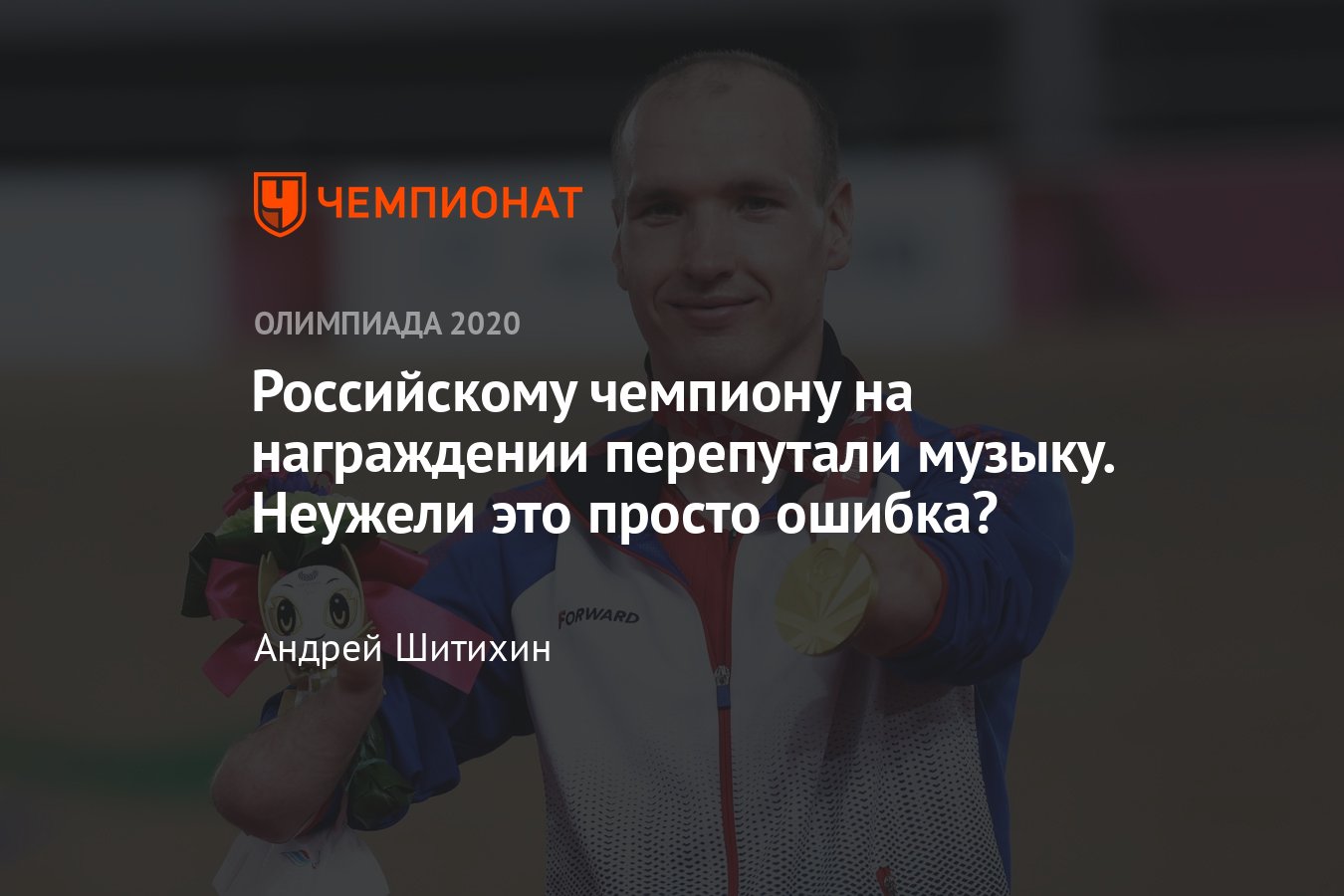 Россиянин Михаил Асташов после победы на Паралимпиаде-2020 вместо  Чайковского слушал другую мелодию — почему? - Чемпионат