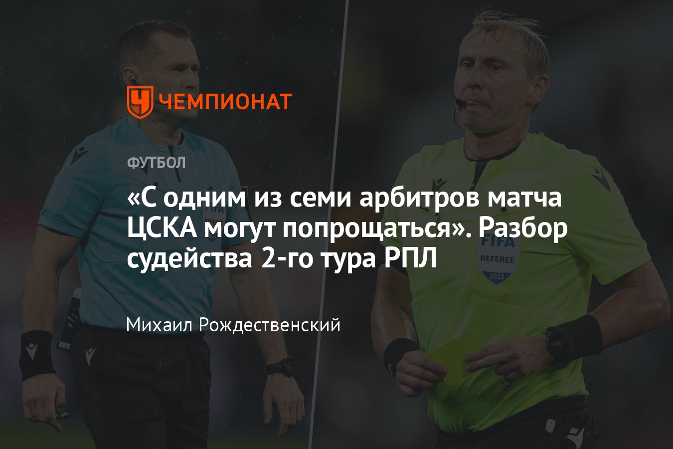 Ахмат» — ЦСКА, «Ростов» — «Зенит», «Спартак» — «Балтика», разбор судейства  2-го тура РПЛ с Федотовым, ошибки арбитров - Чемпионат