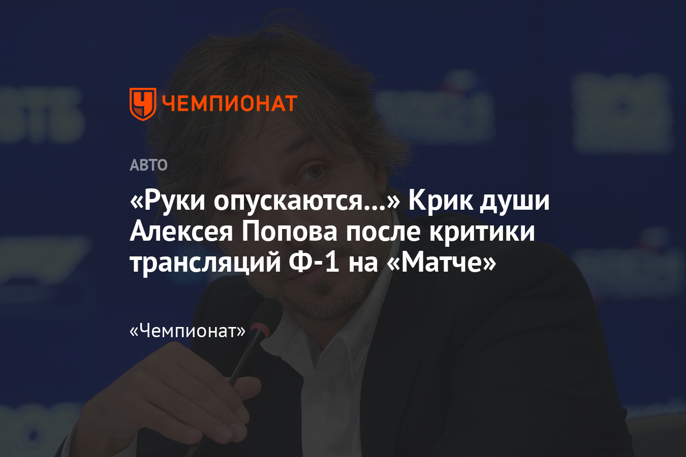 Алексей Попов ответил на критику болельщиков, что во время трансляций  Формулы-1 много рекламы - Чемпионат