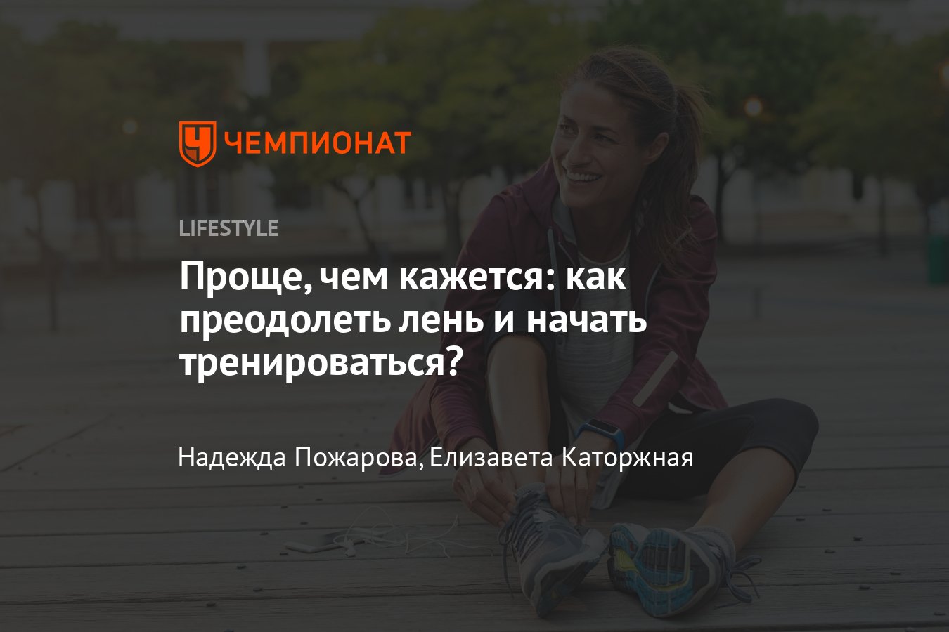 Как побороть лень и начать заниматься спортом? Рекомендации психолога -  Чемпионат