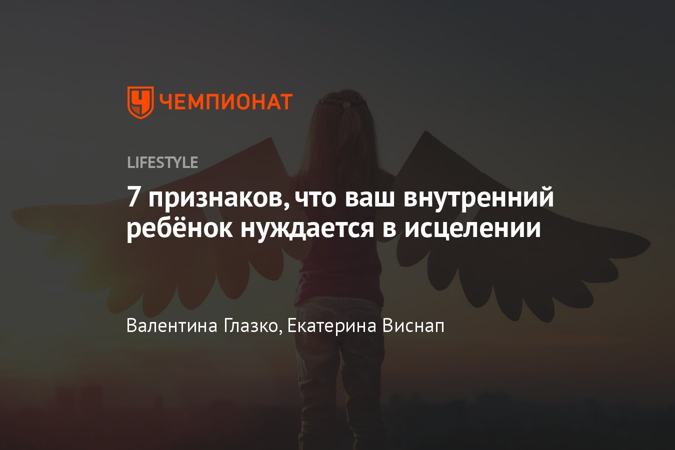 Что такое внутренний ребёнок в психологии и как с ним правильно работать —  советы психолога - Чемпионат