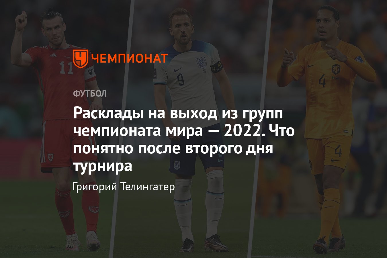 Расклады на выход из групп на чемпионате мира — 2022 в Катаре, кто на кого  выходит, кто вылетает: турнирная таблица - Чемпионат