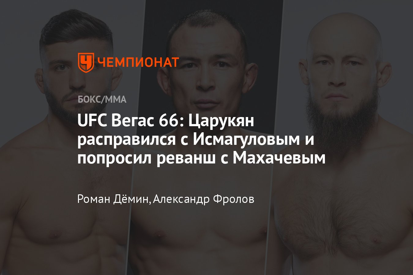 UFC Fight Night 216, online broadcast, where to watch, Tsarukyan – Ismagulov, Fakhretdinov – Battle, MMA prediction