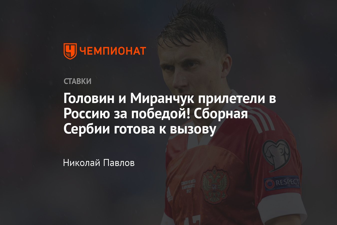 Россия — Сербия, прогноз на матч 21 марта 2024 года, где смотреть онлайн  бесплатно, прямой эфир, коэффициенты и ставки - Чемпионат