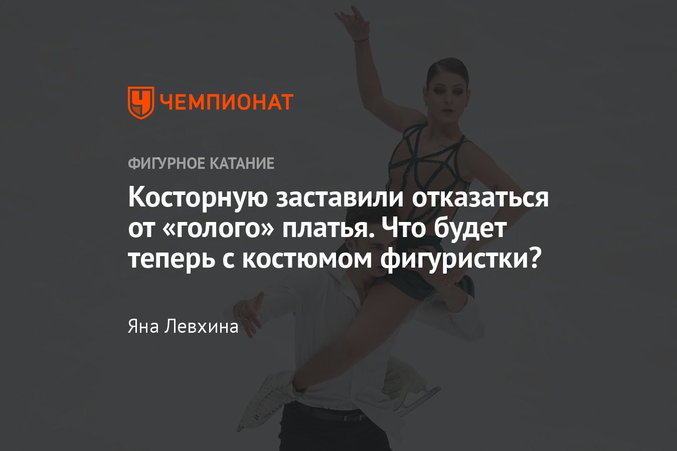 Алёну Косторную заставили отказаться от «голого» платья — что с костюмами  фигуристки будет теперь? Отвечает дизайнер - Чемпионат