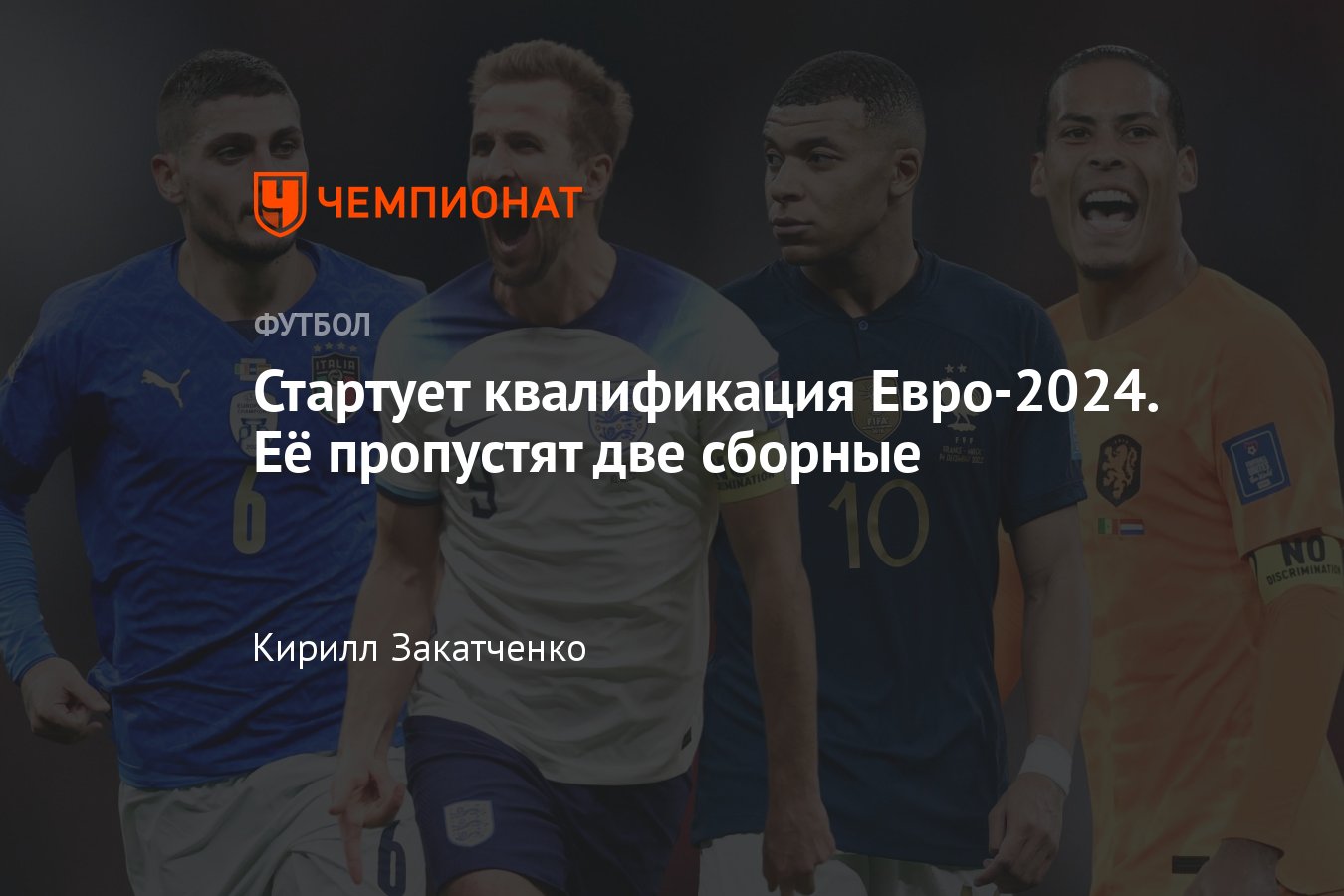 Чемпионат европы 2024 отборочный результаты