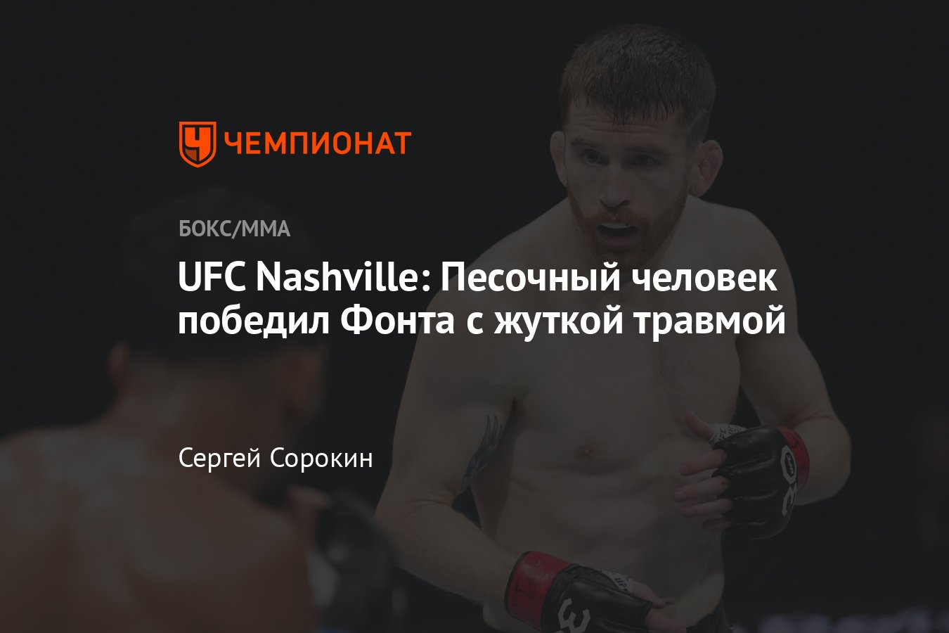 UFC Nashville: Кори Сэндхаген — Роб Фонт, кто победил, результаты турнира,  исходы всех поединков - Чемпионат