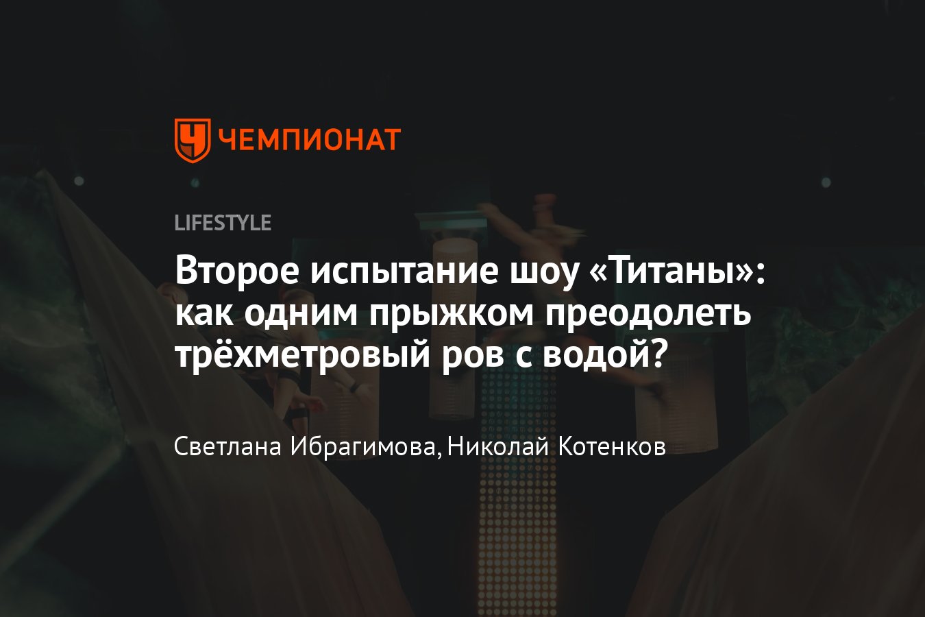 Шоу Титаны на ТНТ – каким было второе испытание - Чемпионат