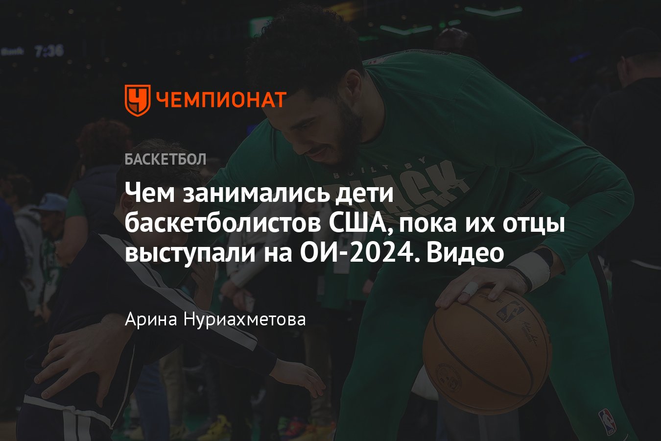 Дети баскетболистов США: сборная по баскетболу США, дети спортсменов, видео  - Чемпионат