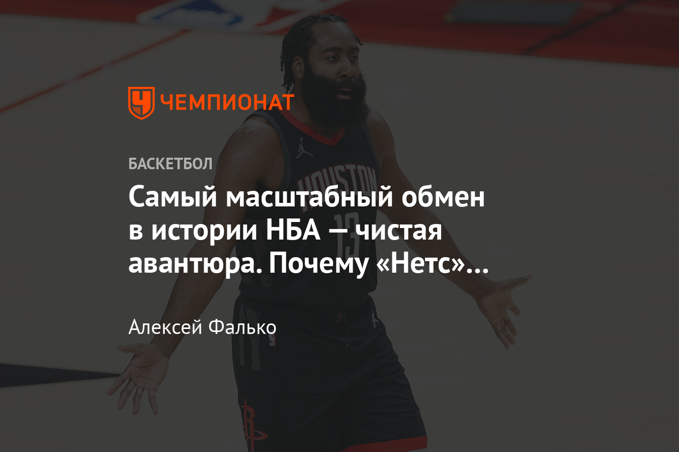 Джеймс Харден обменен из «Хьюстон Рокетс» в «Бруклин Нетс»: что это значит  - Чемпионат