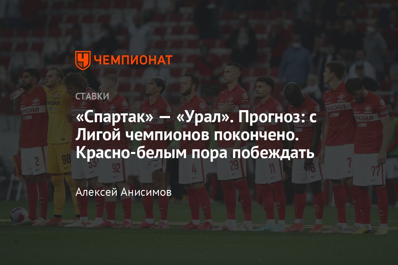 Спартак» — «Урал», 14 августа 2021 года, прогноз и ставка на матч РПЛ,  смотреть онлайн, прямой эфир, где покажут - Чемпионат