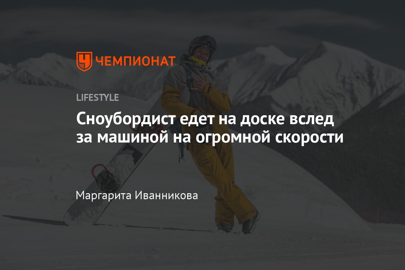 Сноубордист едет на доске за машиной — видео - Чемпионат