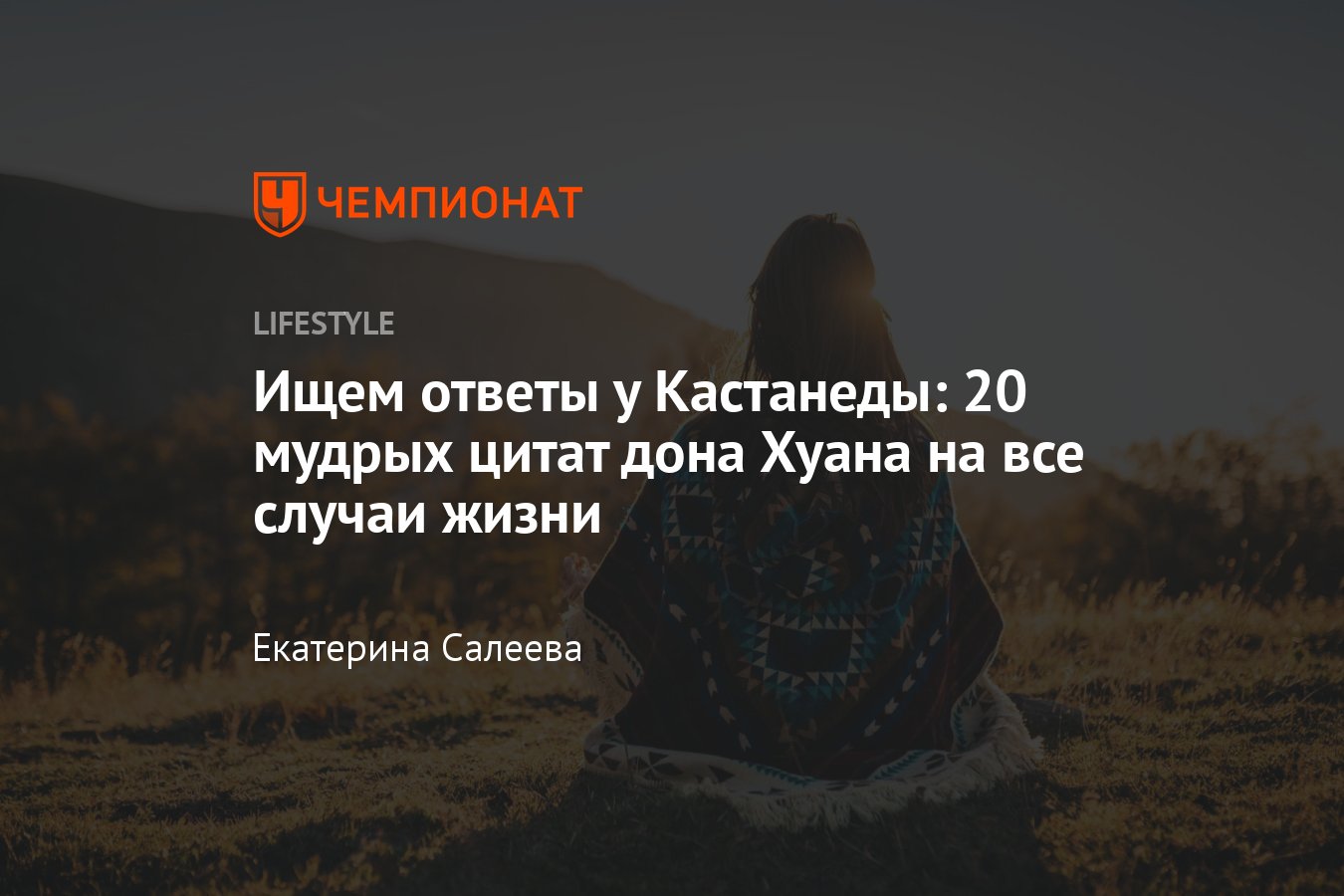 20 цитат из книги «Учение дона Хуана», которые переворачивают сознание -  Чемпионат