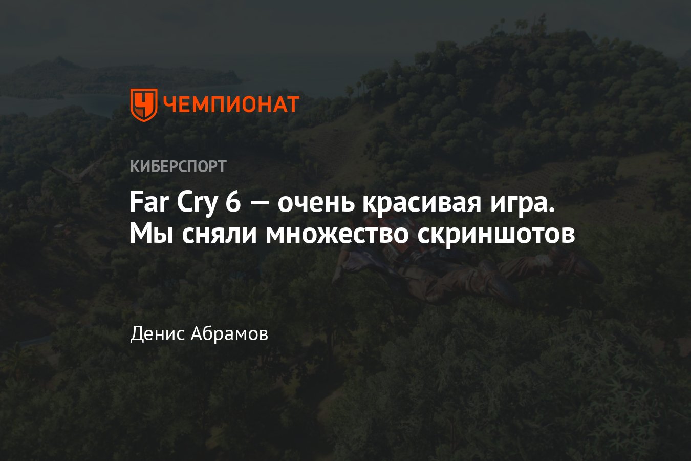 Красивые скриншоты Far Cry 6 - Чемпионат