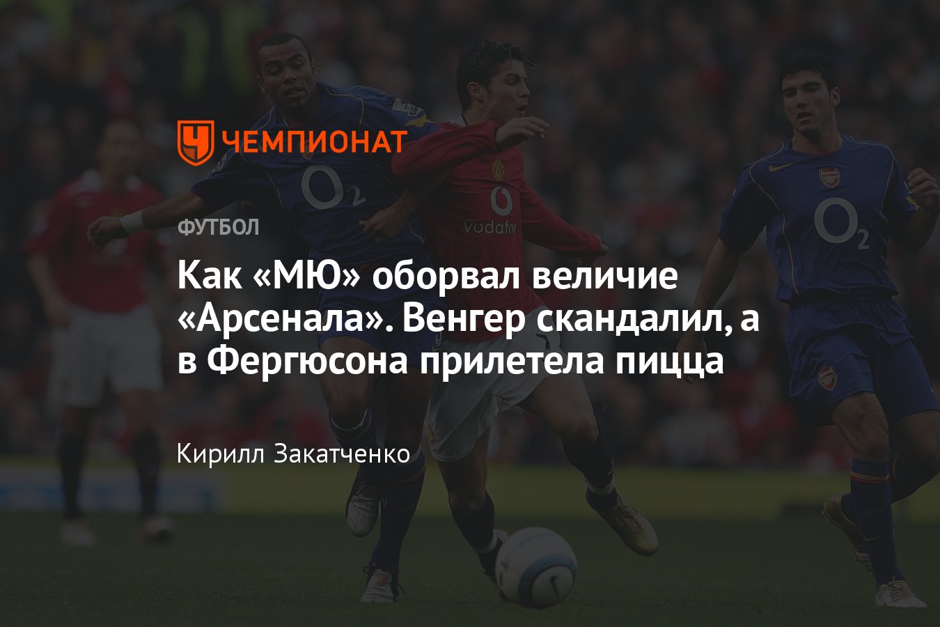 Манчестер Юнайтед — Арсенал, АПЛ, 12 мая 2024, как МЮ прервал серию Арсенала  в 2004 году: вражда, Венгер, Фергюсон, Руни - Чемпионат