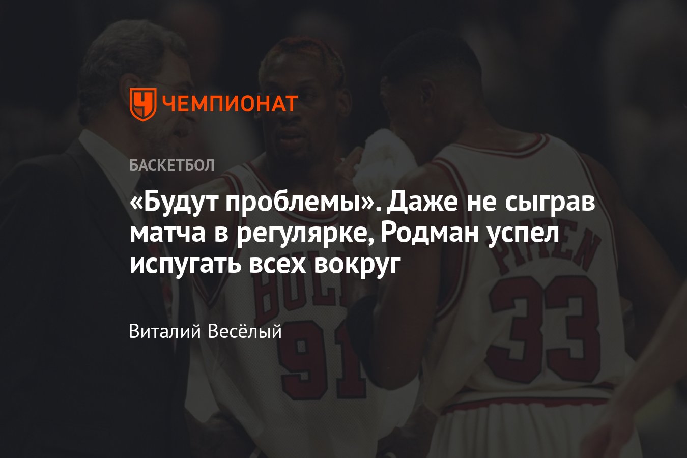 Деннис Родман: Скотти Пиппен, биография бывшего игрока НБА, Чикаго Буллз,  что произошло, технические фолы, предсезонка - Чемпионат