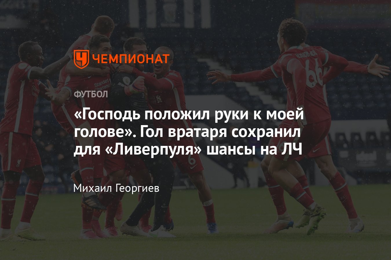 Вест Бромвич» – «Ливерпуль» – 1:2, видео голов, обзор матча, 16 мая 2021  года, 36-й тур АПЛ - Чемпионат