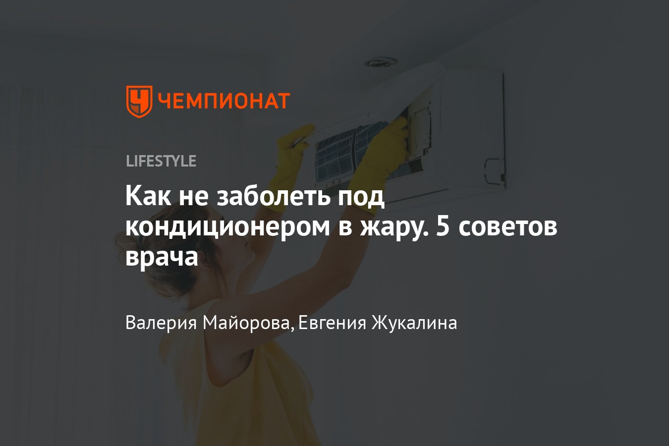 Как не заболеть от кондиционера в квартире: почему люди простужаются под  кондиционером и как этого избежать - Чемпионат