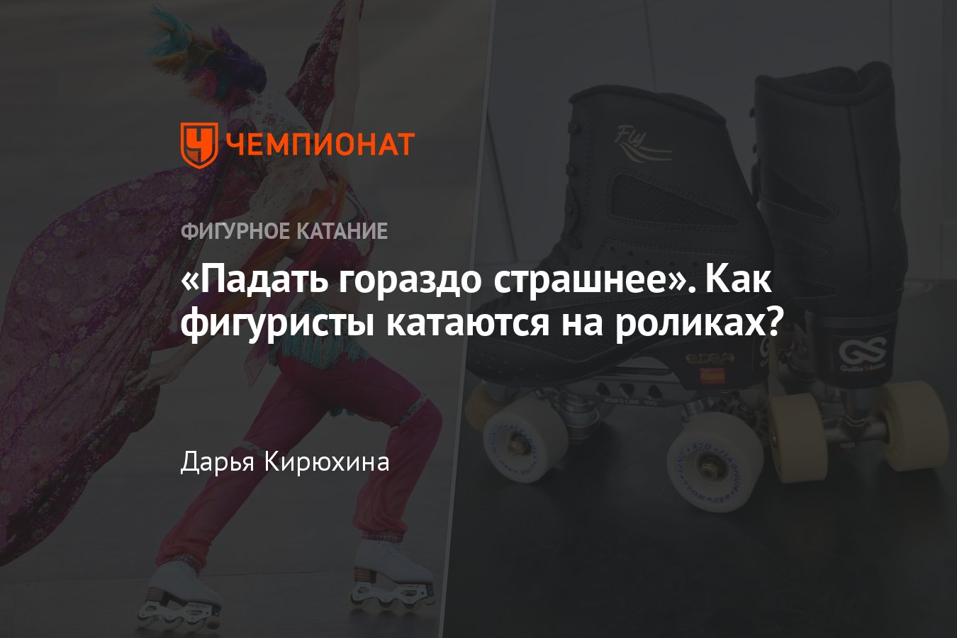 Фигурное катание на роликовых коньках: особенности катания на роликах,  прыжки, травмы - Чемпионат