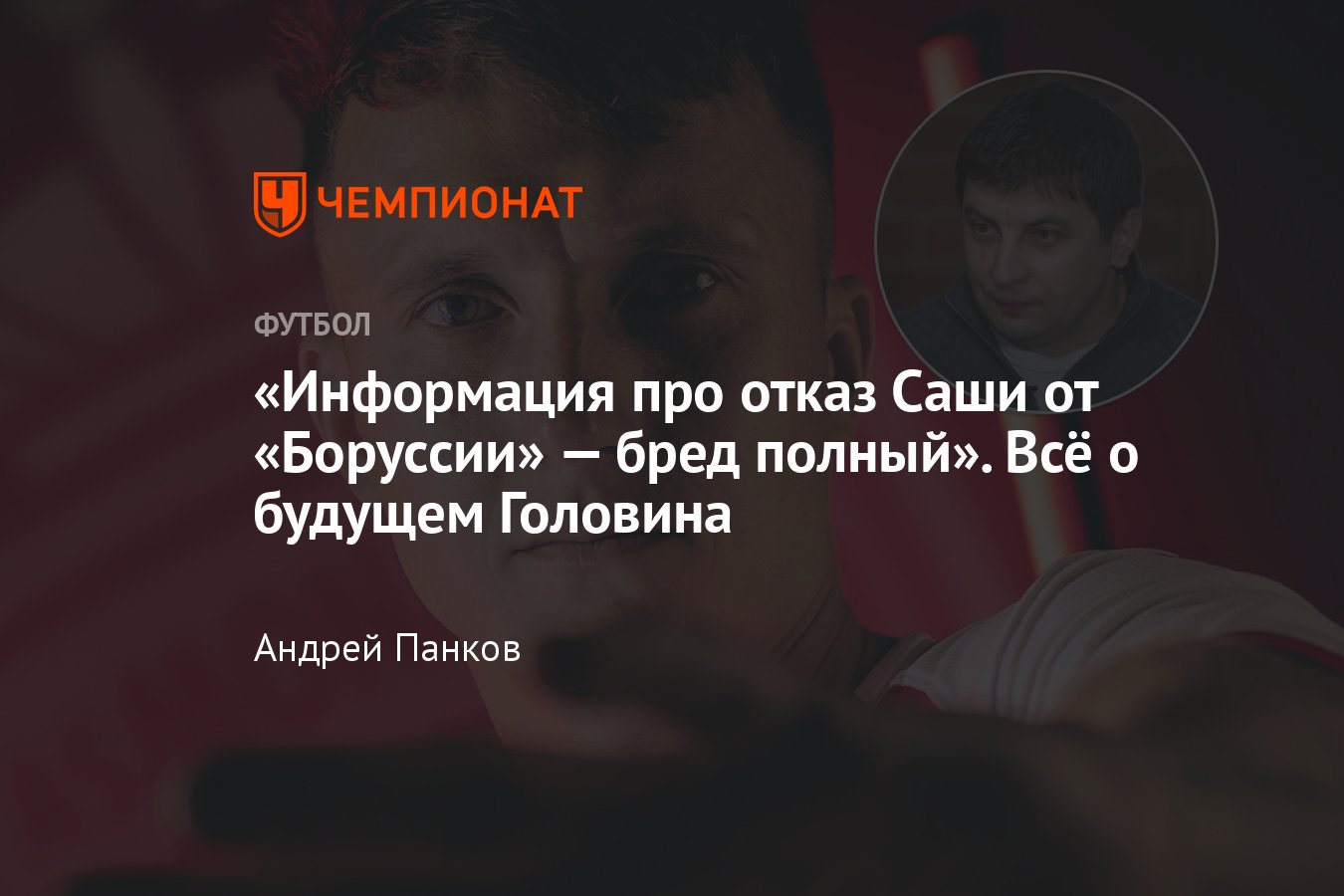 Интервью с агентом Клюевым о Головине, куда мог перейти, «Монако», «Челси»,  варианты в Европе - Чемпионат