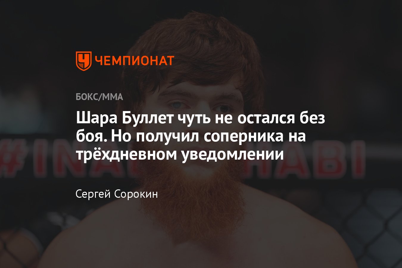 UFC Fight Night: Шарабутдин Магомедов – Антонио Троколи, Шара Буллет,  отмена боя с Жоилтоном Луттербахом, допинг - Чемпионат