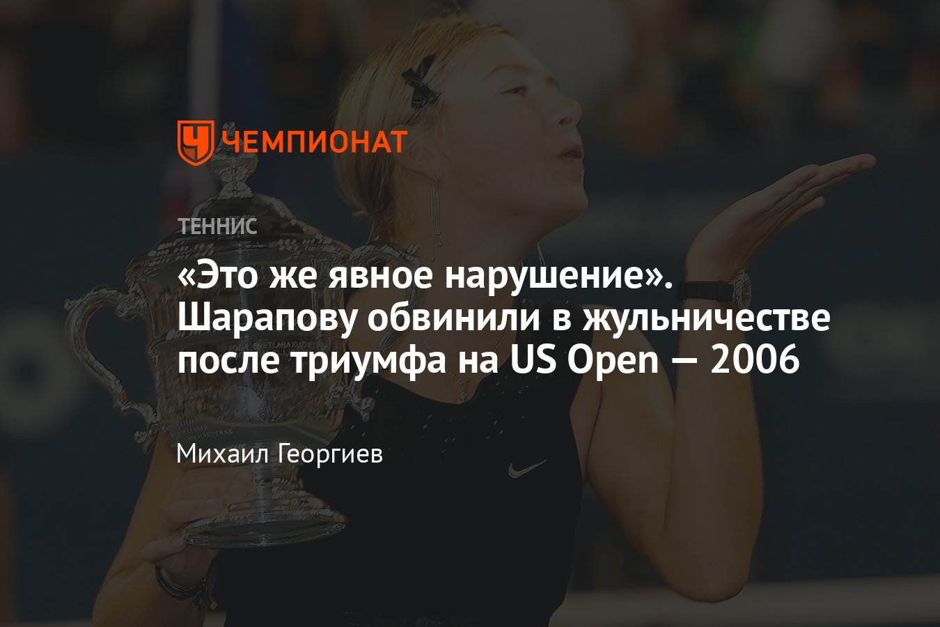 19-летняя Мария Шарапова выиграла US Open — 2006, победив Жюстин  Энен-Арденн в финале: не обошлось без скандала - Чемпионат