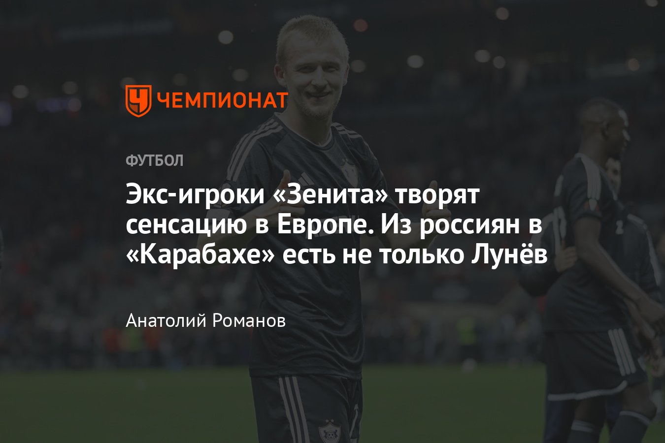 Карабах — Брага, Лига Европы, 22 февраля 2024 года: Алексей Исаев — ещё  один россиянин в азербайджанской команде - Чемпионат