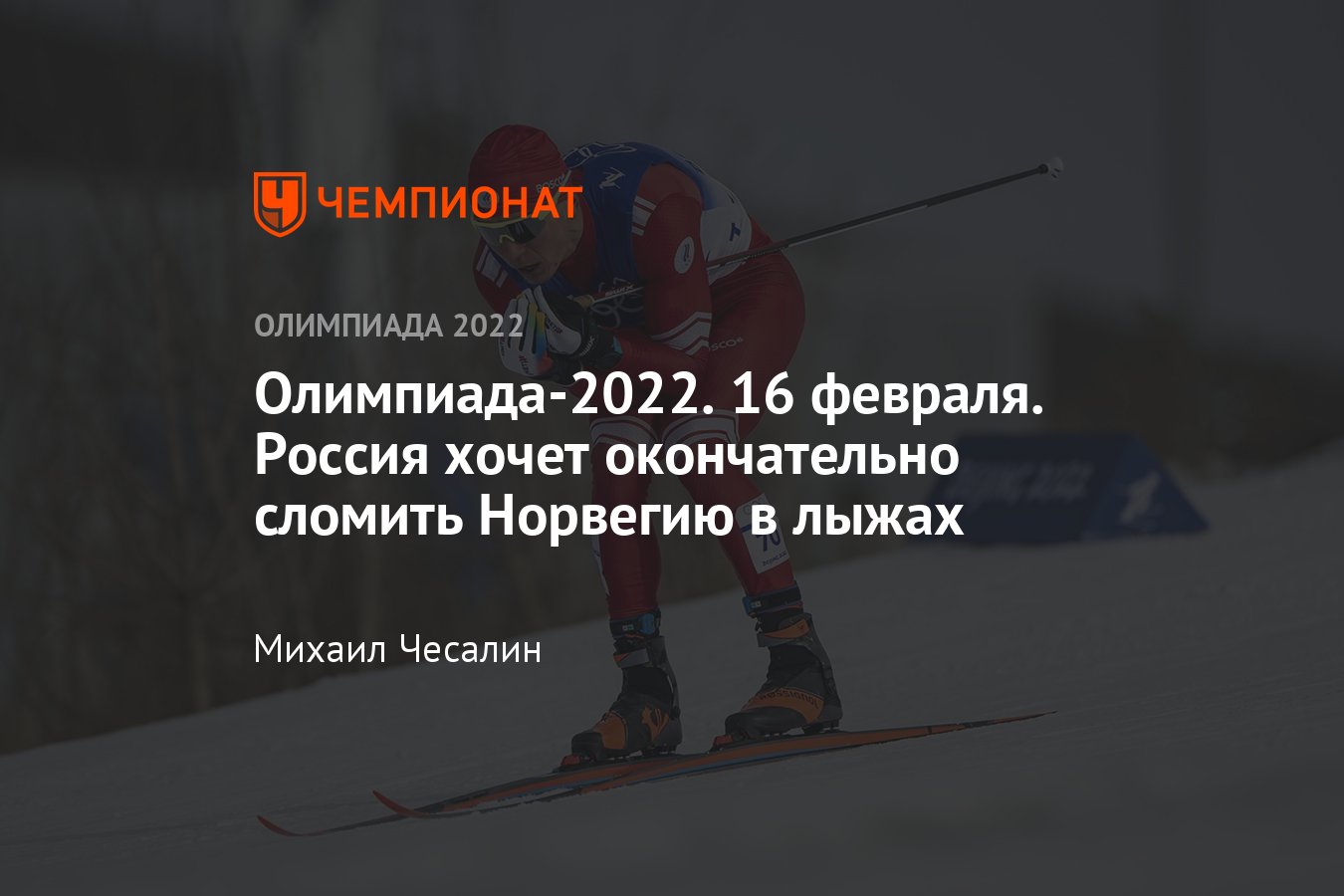 Зимняя Олимпиада — 2022 в Пекине — расписание соревнований на 16 февраля  2022: лыжные гонки (командный спринт), биатлон - Чемпионат